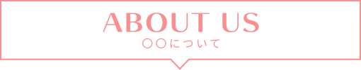 私たちについてタイトル