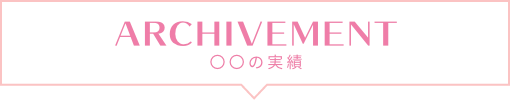 〇〇の実績