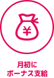 ボーナス