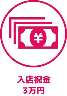 入店お祝い金