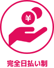 日払い制度