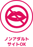 ノンアダルトOK