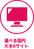 選べる国内大手サイト
