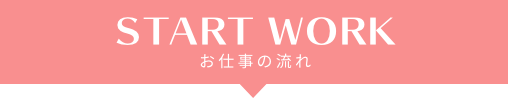 お仕事開始についてのタイトル