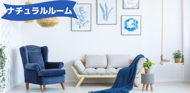 ナチュラルルーム画像
