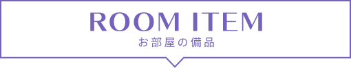 ルームアイテムについてタイトル
