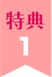 特典01