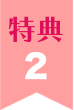 特典02