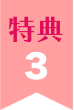 特典03