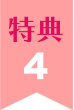 特典04