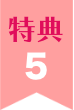 特典05