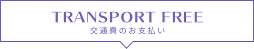 交通費についてのタイトル