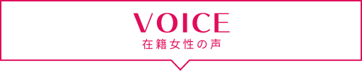 女性たちの声タイトル