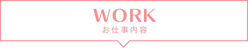 お仕事内容タイトル